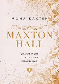 MAXTON HALL. Подарочный комплект: Спаси меня. Спаси себя. Спаси нас (комплект из 3 книг)
