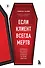 Если клиент всегда мертв. Гробовщик про самые странные похороны из своей практики - 0