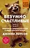 Безумно счастливые. Невероятно смешные рассказы о нашей обычной жизни (покет) - 0