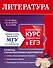 Литература. Углубленный курс подготовки к ЕГЭ - 0