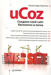 uCoz. Создаем свой сайт бесплатно и легко
