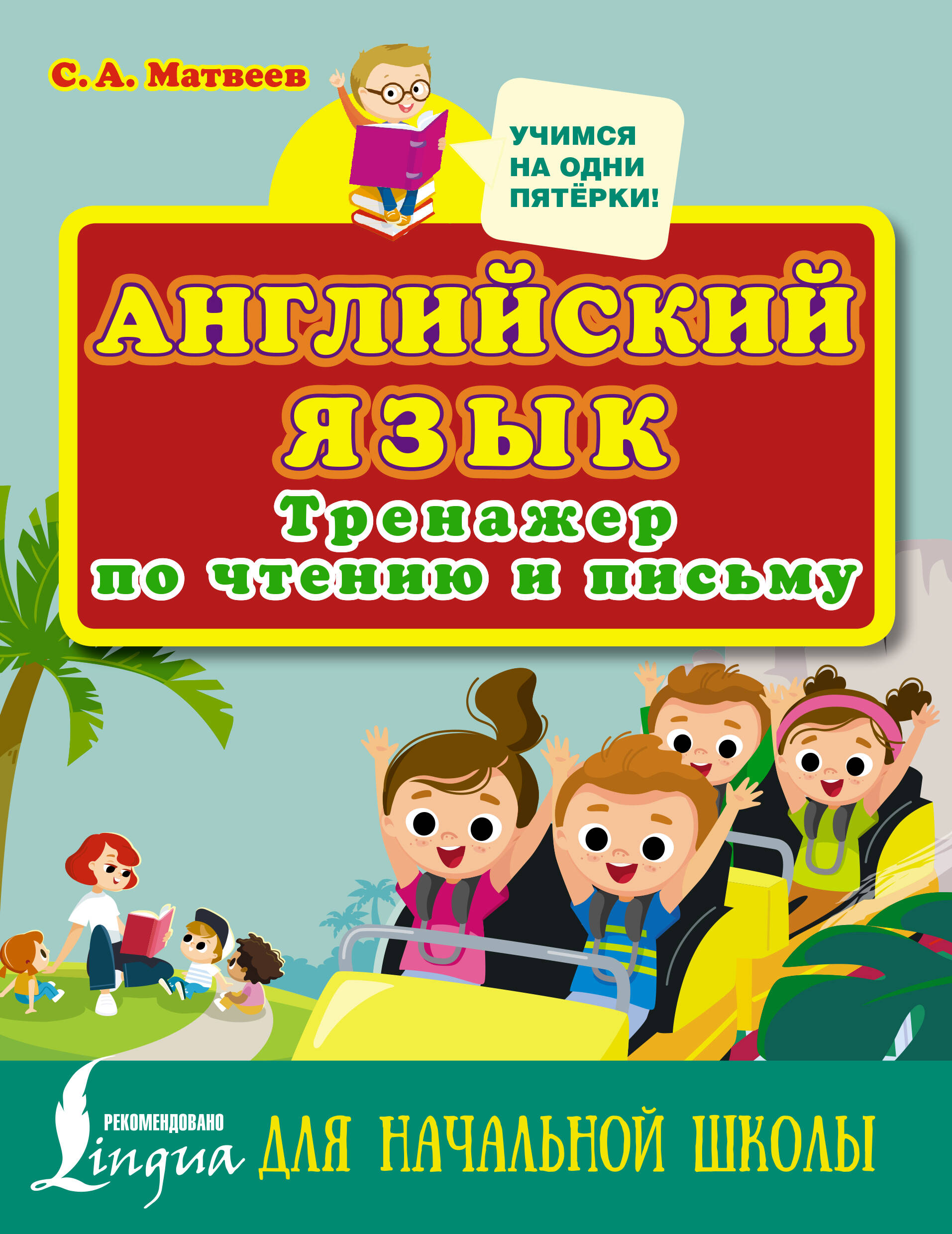 Английский язык. Тренажер по чтению и письму для начальной школы