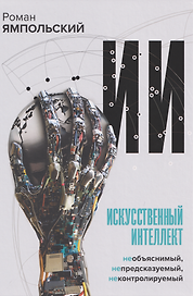 Искусственный интеллект: Необъяснимый, непредсказуемый, неконтролируемый