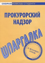 Шпаргалка по прокурорскому надзору.