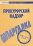 Шпаргалка по прокурорскому надзору. - 0