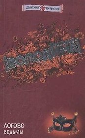 Логово ведьмы (мягк)(Дамский детектив н/о). Володина Н. (Эксмо)