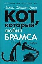 Кот, который любил Брамса: роман