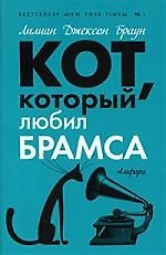 Кот, который любил Брамса: роман