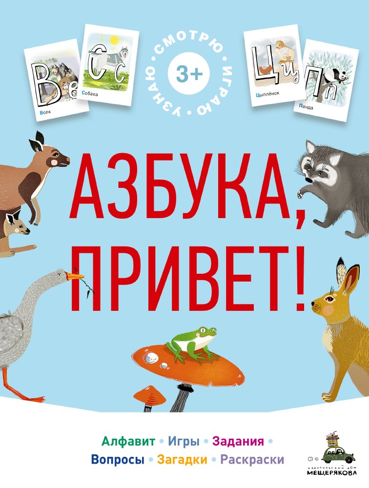 

Азбука, привет!