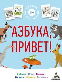 Азбука, привет!