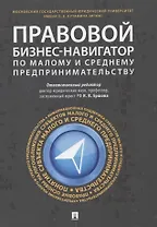 Правовой бизнес-навигатор по малому и среднему предпринимательству. Монография.