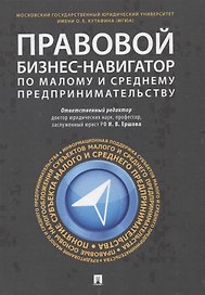 Правовой бизнес-навигатор по малому и среднему предпринимательству. Монография.