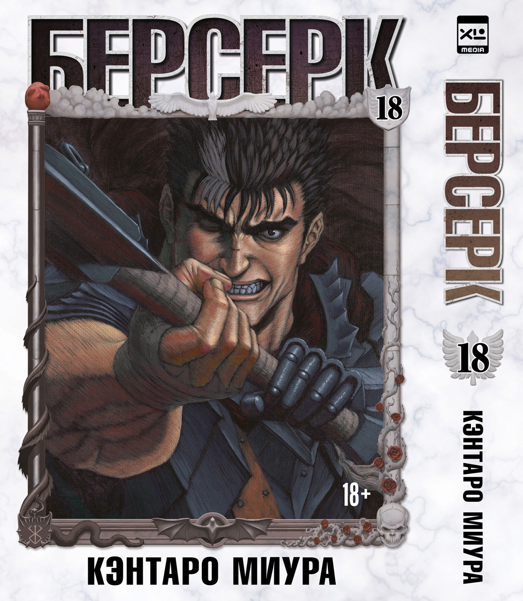 

Берсерк. Том 18 (Berserk). Манга