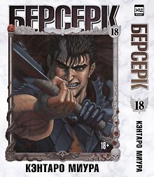 Берсерк. Том 18 (Berserk). Манга