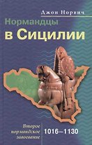 Нормандцы в Сицилии 1016-1130