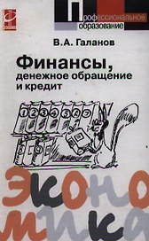Финансы, денежное обращение и кредит: Учебник