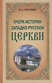 Очерк истории Западно-Русской Церкви - 0