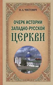 Очерк истории Западно-Русской Церкви