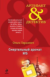 Смертельный аромат №5: роман