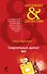 Смертельный аромат №5: роман - 0