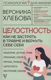 Целостность: как не застрять в травме и вернуть себе себя (с автографом)