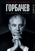 Горбачев. Его жизнь и время - 0