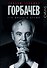 Горбачев. Его жизнь и время - 0