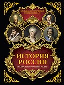 История России: иллюстрированный атлас - 0