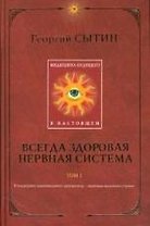 Всегда здоровая нервная система. Т. 1. Медицина будущего - в настоящем