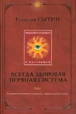 Всегда здоровая нервная система. Т. 1. Медицина будущего - в настоящем