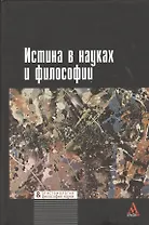 Истина в науках и философии