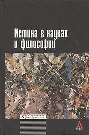 Истина в науках и философии