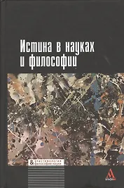Истина в науках и философии