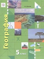 География. Начальный курс. 5 класс. Учебник