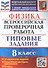Физика: Всероссийская проверочная работа: 8 класс: 10 вариантов. Типовые задания - 0