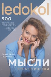 Мысли стратегически. 500 вопросов инвесторов и алгоритмы ответов на них