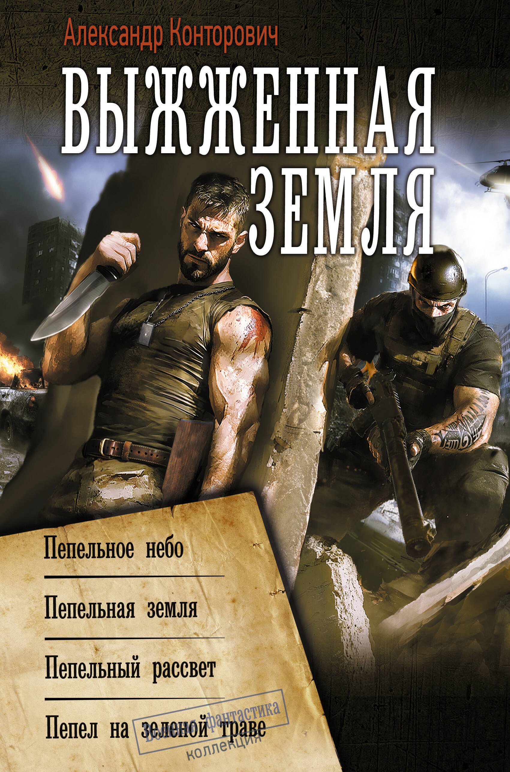 

Выжженная земля