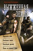 Выжженная земля - 0