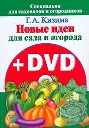 Новые идеи для сада и огорода /+DVD
