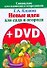 Новые идеи для сада и огорода /+DVD - 0