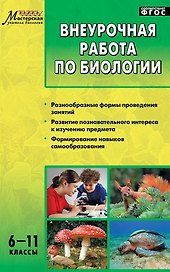 Внеурочная работа по биологии. 6-11классы. ФГОС