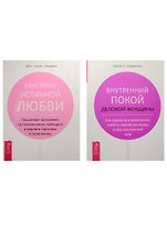 Внутренний покой деловой женщины. Обретение истинной любви (комплект из 2 книг)