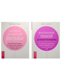 Внутренний покой деловой женщины. Обретение истинной любви (комплект из 2 книг)