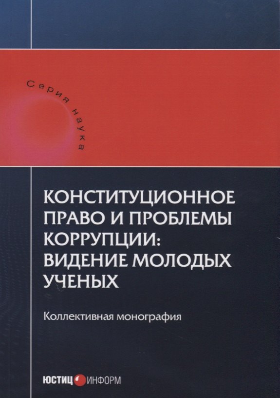   Буквоед Конституционное право и проблемы коррупции: видение молодых ученых: коллективная монография.