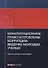 Конституционное право и проблемы коррупции: видение молодых ученых: коллективная монография. - 0