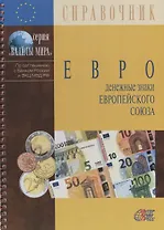 Евро:Денежные знаки Европейского союза: Обращение. Обмен. Фальсификации: Справочнное пособие. 4 -е изд.