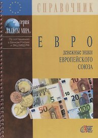 Евро:Денежные знаки Европейского союза: Обращение. Обмен. Фальсификации: Справочнное пособие. 4 -е изд.