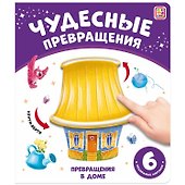 Чудесные превращения. Превращения в доме - 0