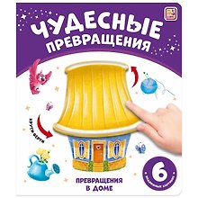 Чудесные превращения. Превращения в доме