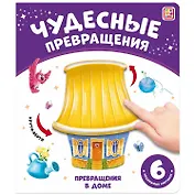 Чудесные превращения. Превращения в доме